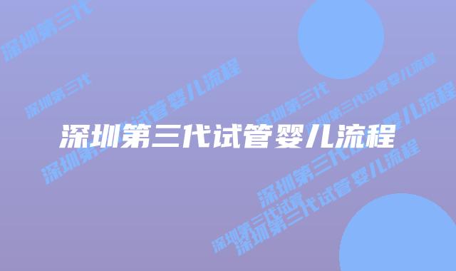 深圳第三代试管婴儿流程