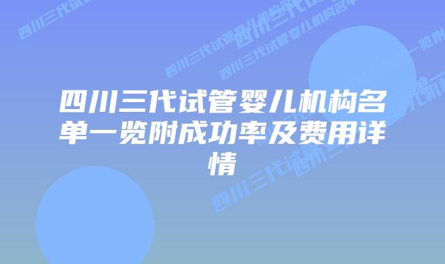 四川三代试管婴儿机构名单一览附成功率及费用详情