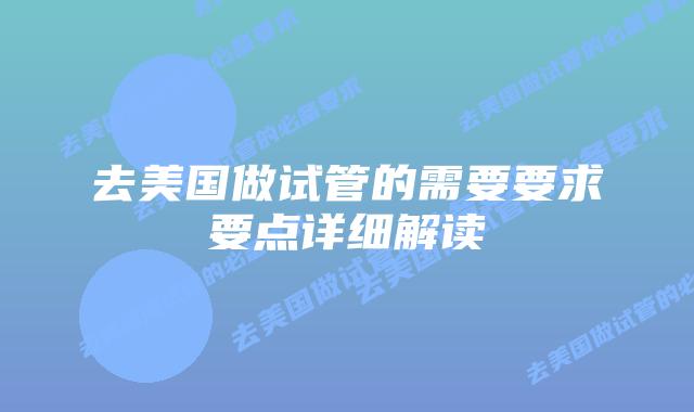 去美国做试管的需要要求要点详细解读