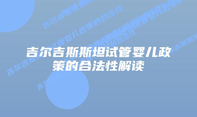 吉尔吉斯斯坦试管婴儿政策的合法性解读