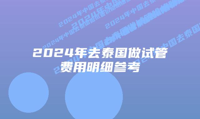 2024年去泰国做试管费用明细参考