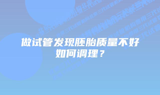做试管发现胚胎质量不好如何调理？