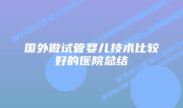 国外做试管婴儿技术比较好的医院总结