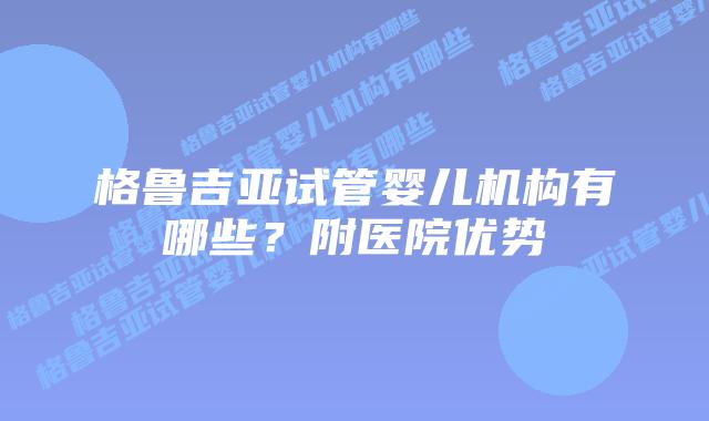 格鲁吉亚试管婴儿机构有哪些?附医院优势