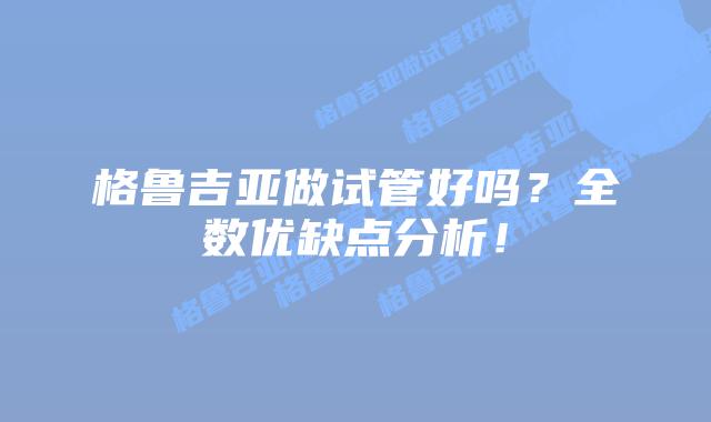 格鲁吉亚做试管好吗?全数优缺点分析!