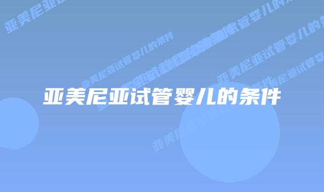 亚美尼亚试管婴儿的条件