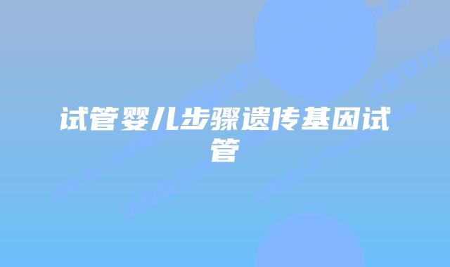 试管婴儿步骤遗传基因试管