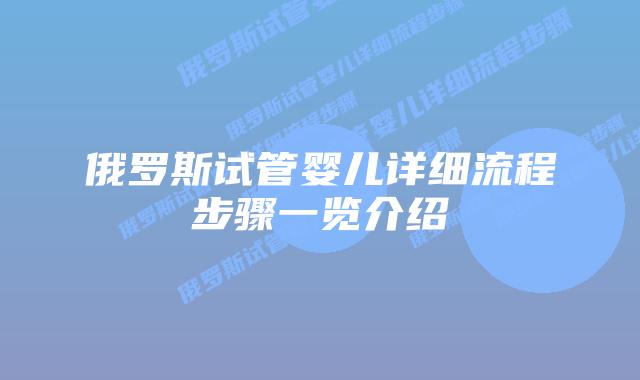 俄罗斯试管婴儿详细流程步骤一览介绍