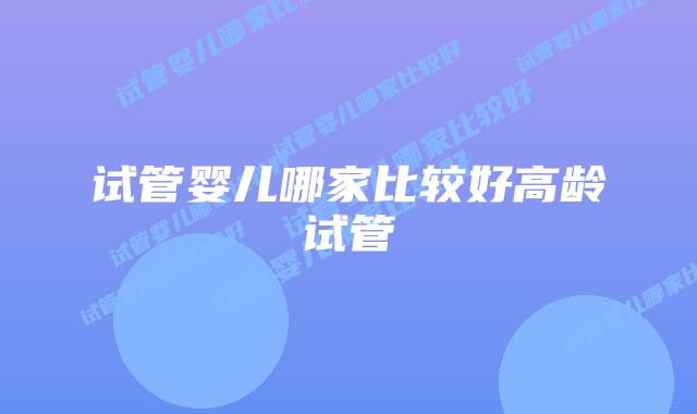 试管婴儿哪家比较好高龄试管