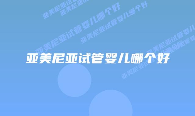 亚美尼亚试管婴儿哪个好