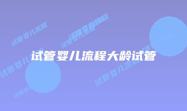 试管婴儿流程大龄试管