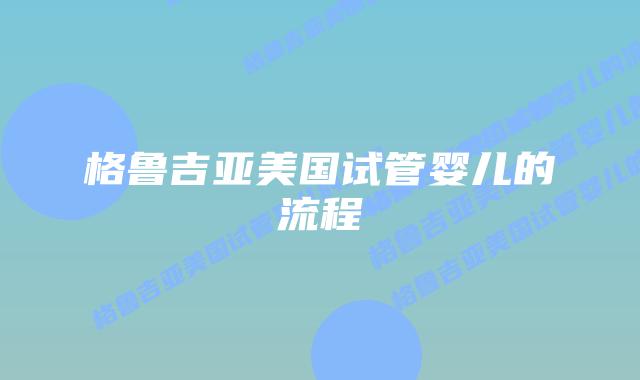 格鲁吉亚美国试管婴儿的流程