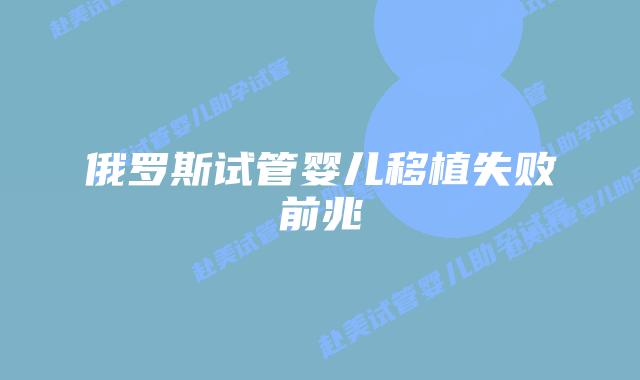 俄罗斯试管婴儿移植失败前兆