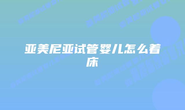 亚美尼亚试管婴儿怎么着床