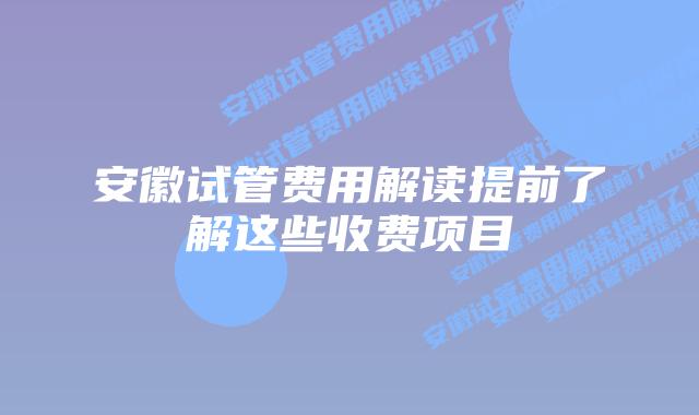 安徽试管费用解读提前了解这些收费项目
