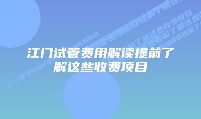 江门试管费用解读提前了解这些收费项目