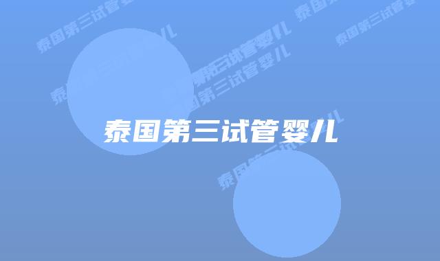 泰国第三试管婴儿