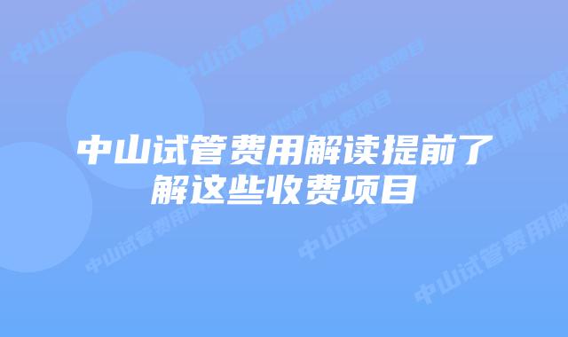 中山试管费用解读提前了解这些收费项目