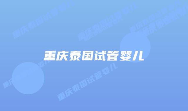 重庆泰国试管婴儿