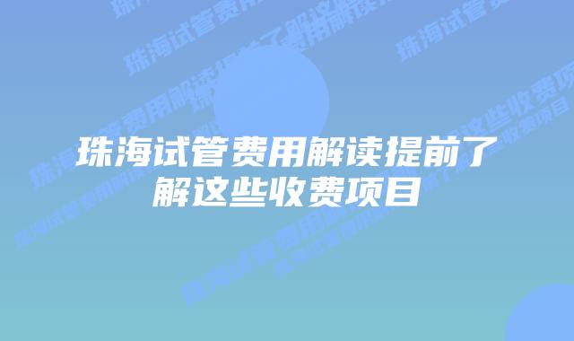 珠海试管费用解读提前了解这些收费项目