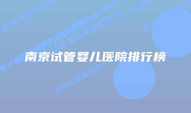 南京试管婴儿医院排行榜