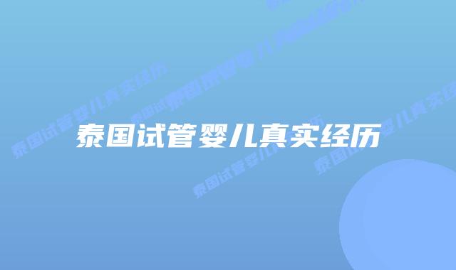 泰国试管婴儿真实经历