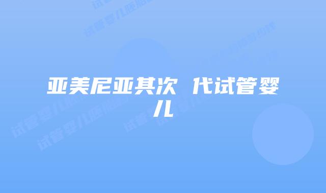亚美尼亚其次 代试管婴儿