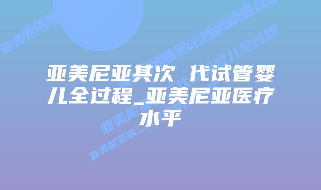 亚美尼亚其次 代试管婴儿全过程_亚美尼亚医疗水平