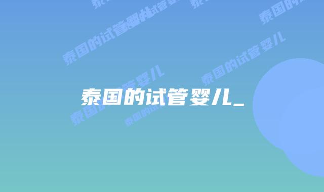 泰国的试管婴儿_