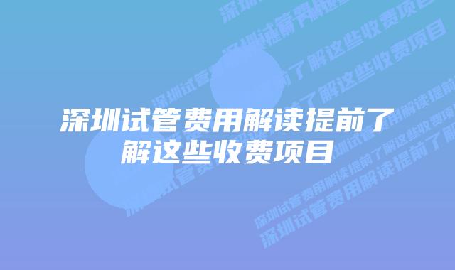 深圳试管费用解读提前了解这些收费项目