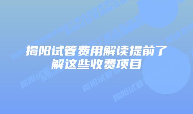揭阳试管费用解读提前了解这些收费项目