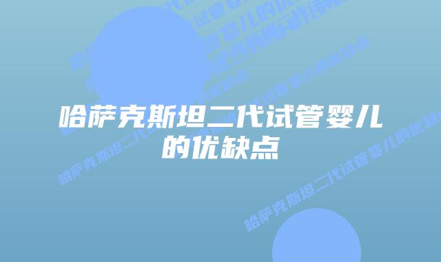 哈萨克斯坦二代试管婴儿的优缺点