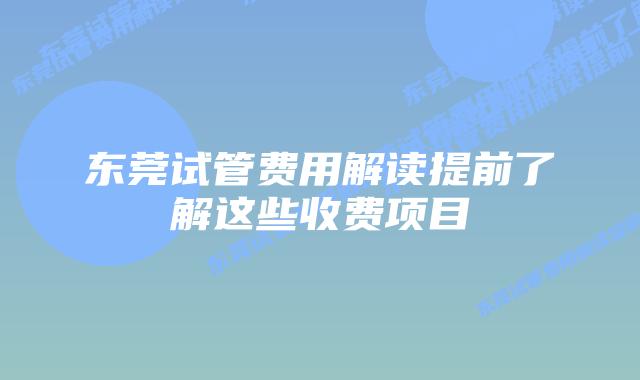 东莞试管费用解读提前了解这些收费项目