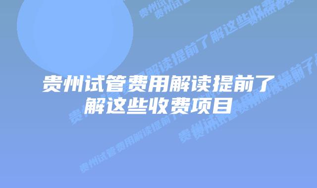 贵州试管费用解读提前了解这些收费项目