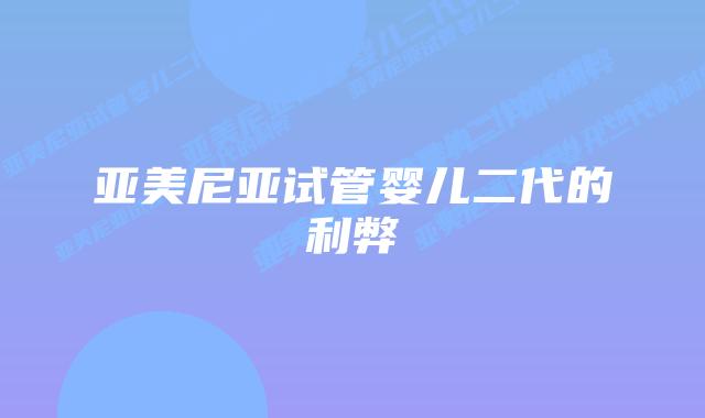 亚美尼亚试管婴儿二代的利弊