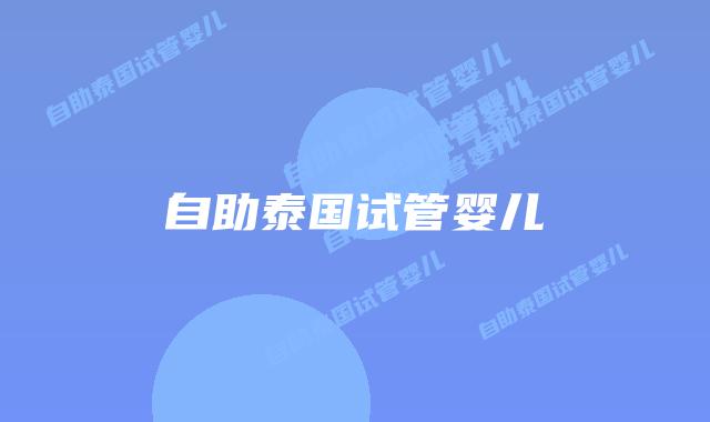 自助泰国试管婴儿
