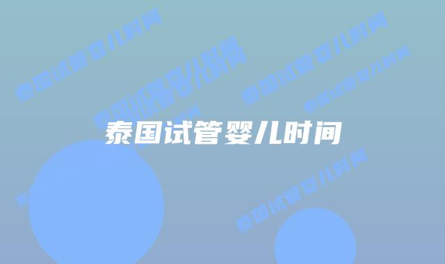 泰国试管婴儿时间