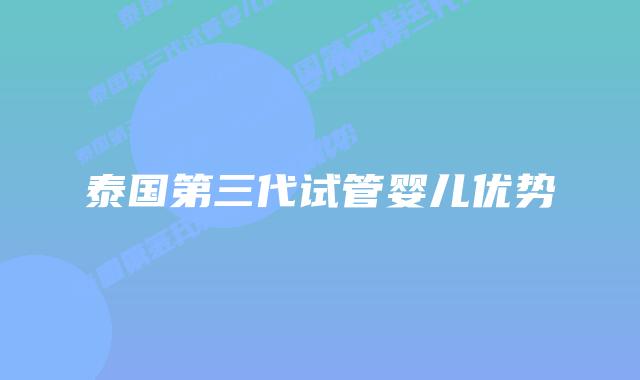 泰国第三代试管婴儿优势