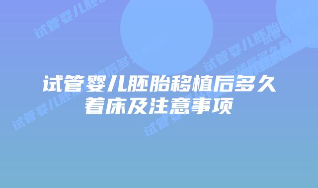 试管婴儿胚胎移植后多久着床及注意事项