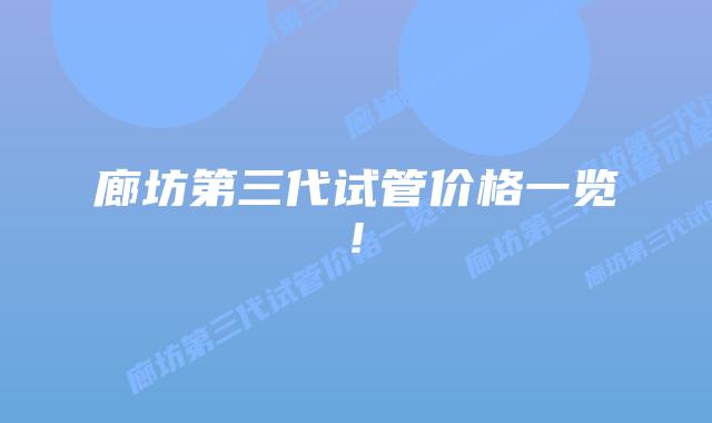 廊坊第三代试管价格一览!