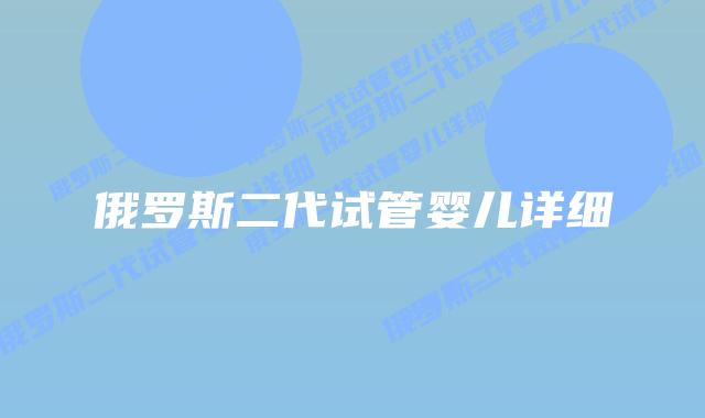 俄罗斯二代试管婴儿详细