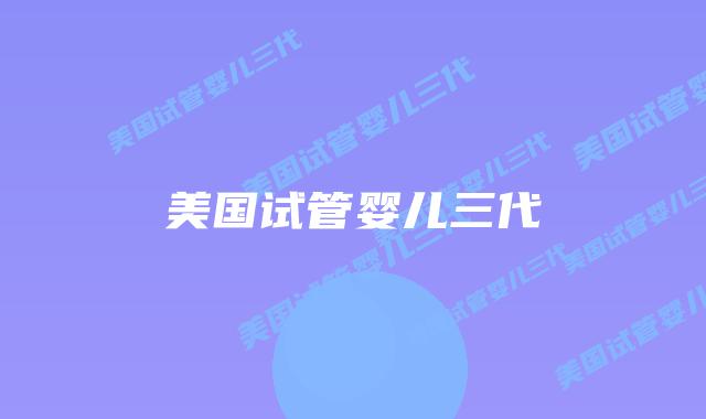 美国试管婴儿三代