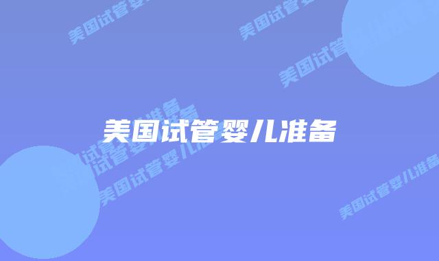 美国试管婴儿准备