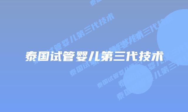 泰国试管婴儿第三代技术