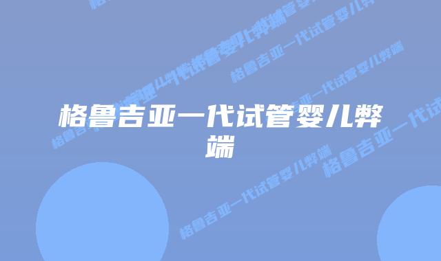 格鲁吉亚一代试管婴儿弊端