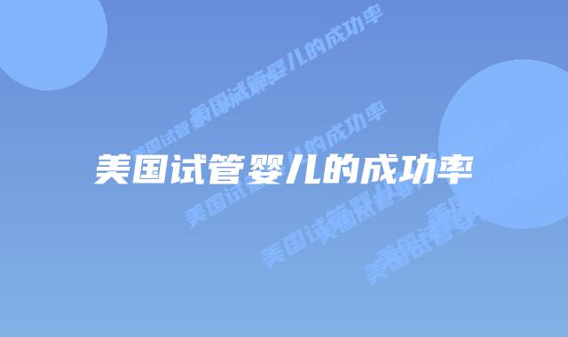 美国试管婴儿的成功率