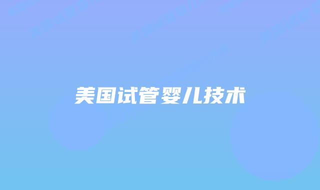 美国试管婴儿技术