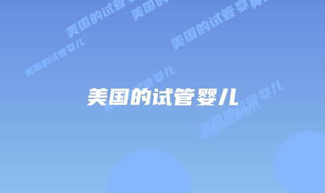 美国的试管婴儿