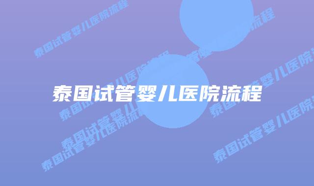 泰国试管婴儿医院流程
