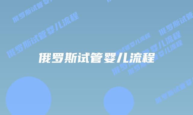 俄罗斯试管婴儿流程